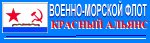 Военно-Морской Флот Красный Альянс