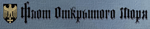 Флот Открытого Моря